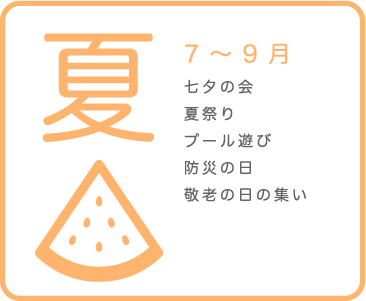 夏